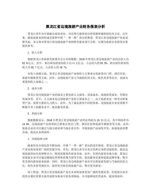 黑龙江省边境旅游产业财务报表分析