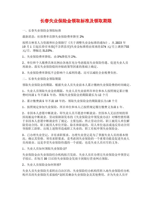 长春失业保险金领取标准及领取期限