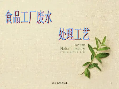 食品工厂污水处理工艺ppt课件