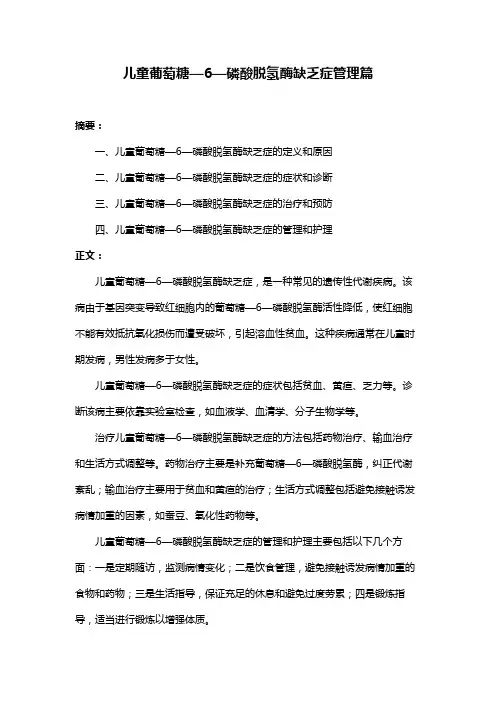 儿童葡萄糖—6—磷酸脱氢酶缺乏症管理篇