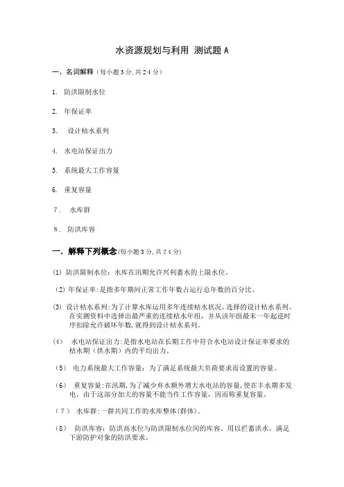 水资源规划及利用期末适用卷(附标准答案)