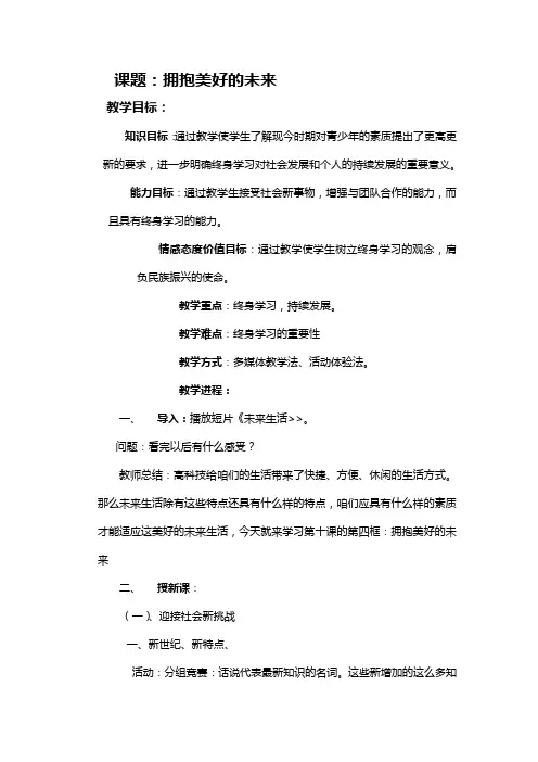 人教版思想道德九年第十课选择希望人生拥抱美好的未来word教案