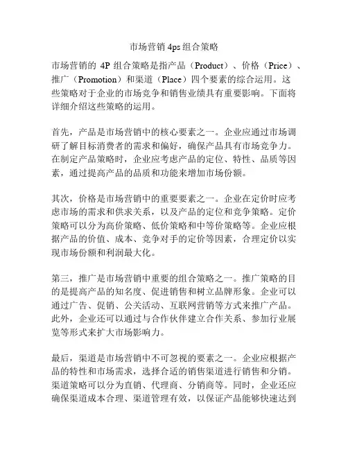 市场营销4ps组合策略