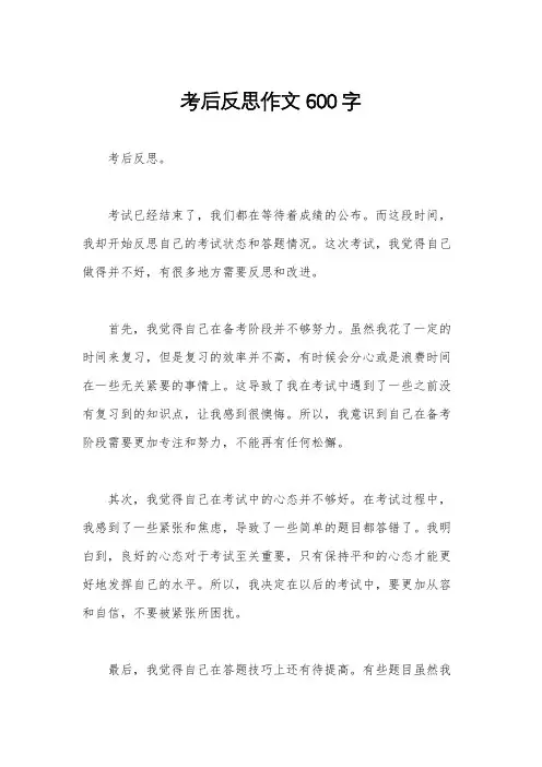 考后反思作文600字