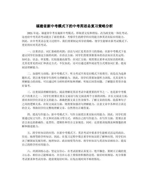 福建省新中考模式下的中考英语总复习策略分析