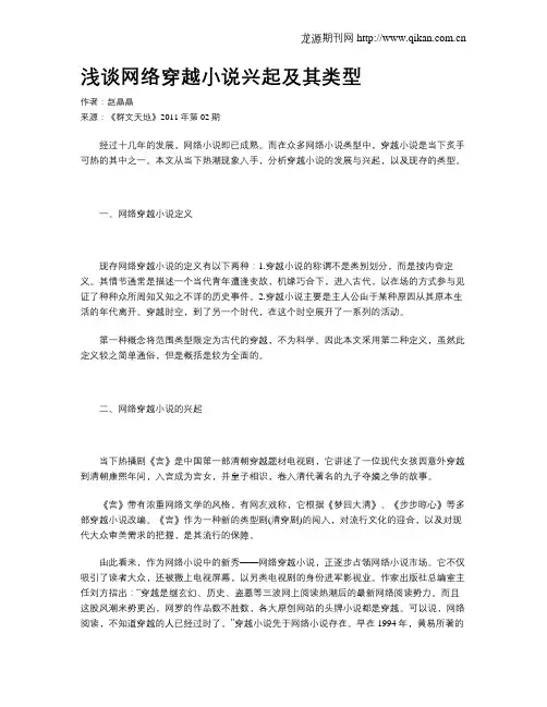 浅谈网络穿越小说兴起及其类型