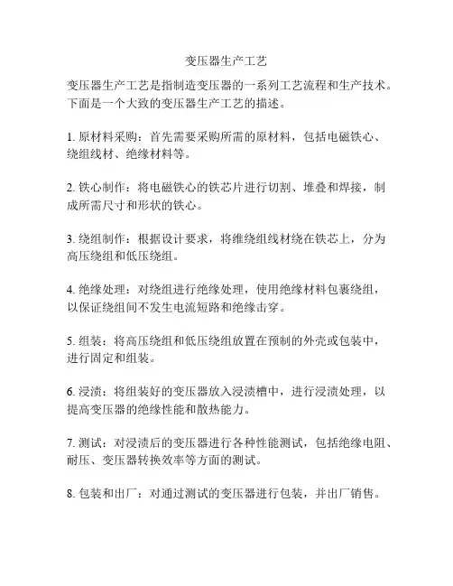变压器生产工艺