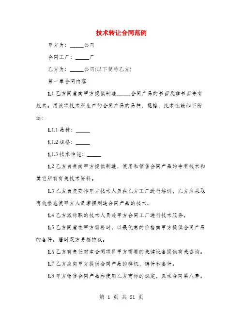 技术转让合同范例(3篇)