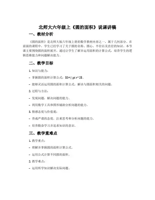 北师大六年级上《圆的面积》说课讲稿