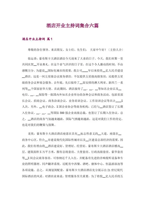 酒店开业主持词集合六篇_1