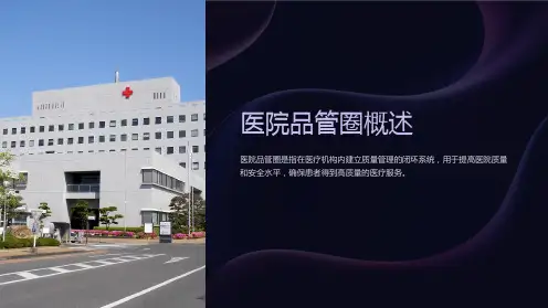医院品管圈概述