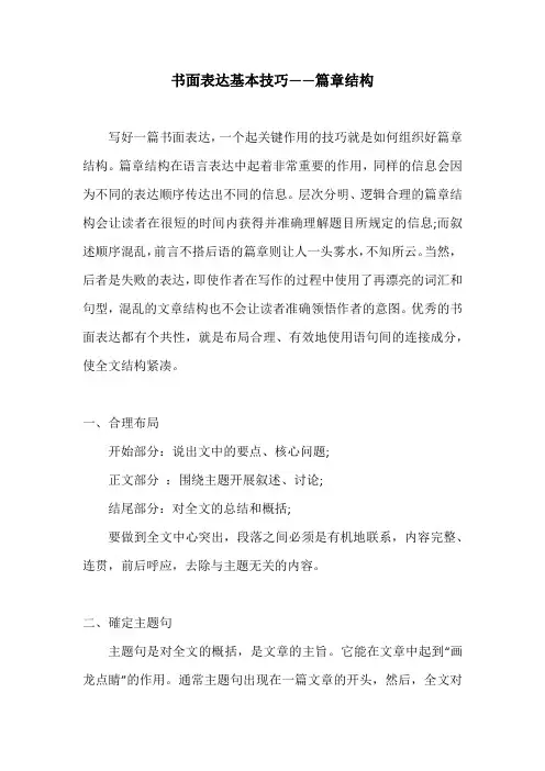 书面表达基本技巧——篇章结构