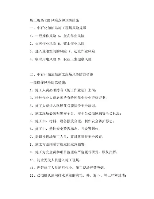 施工现场HSE风险点及防范措施