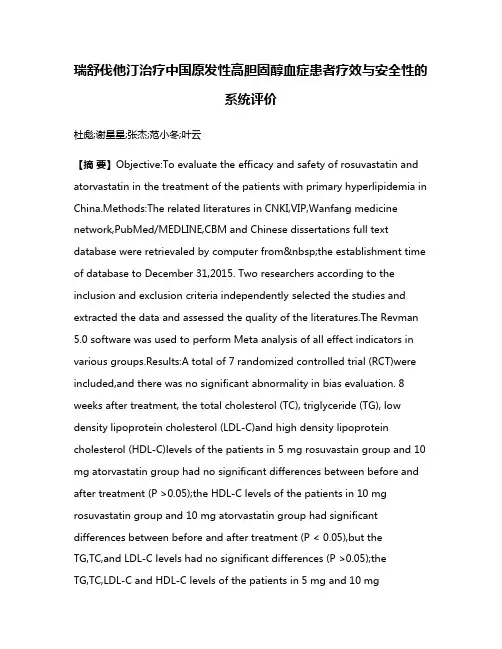 瑞舒伐他汀治疗中国原发性高胆固醇血症患者疗效与安全性的系统评价