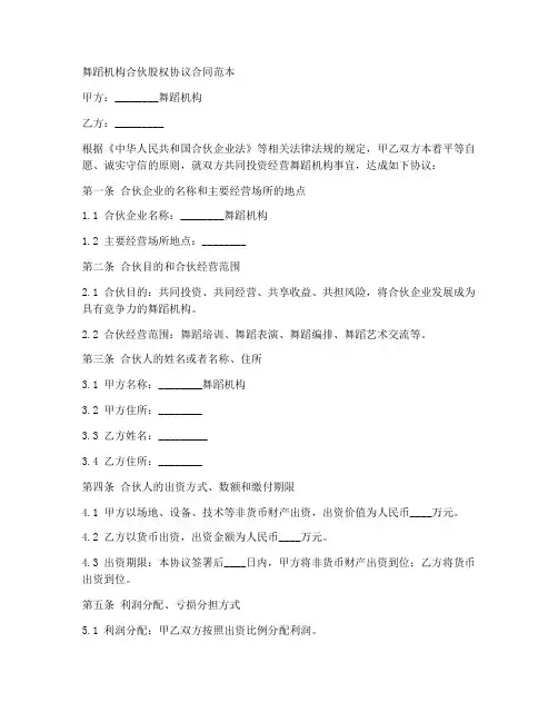 舞蹈机构合伙股权协议合同范本