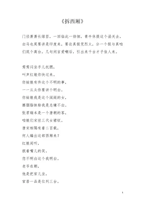 《拆西厢》竹板书唱词