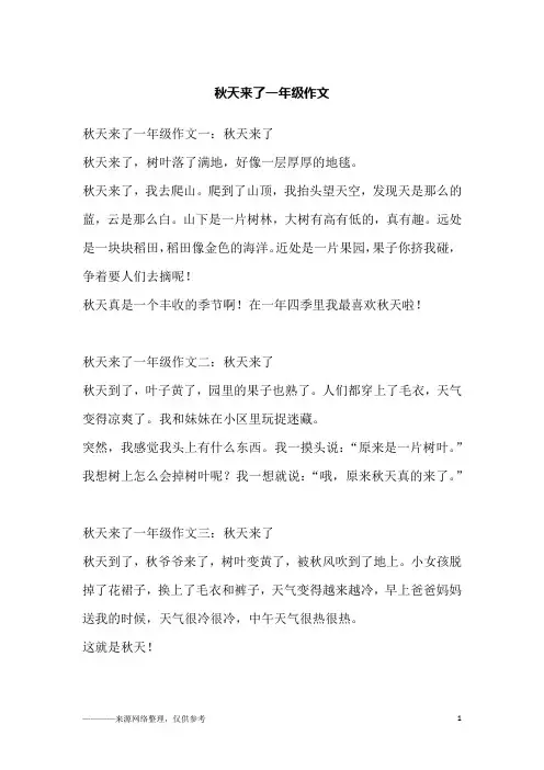 秋天来了一年级作文_1