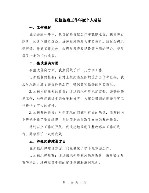 纪检监察工作年度个人总结