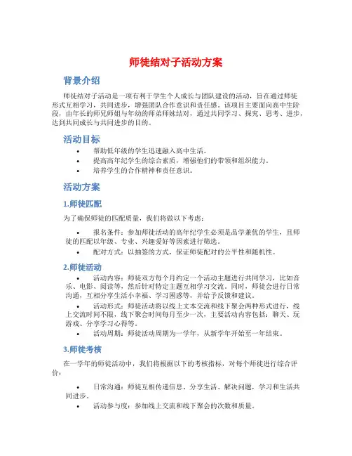 师徒结对子活动方案