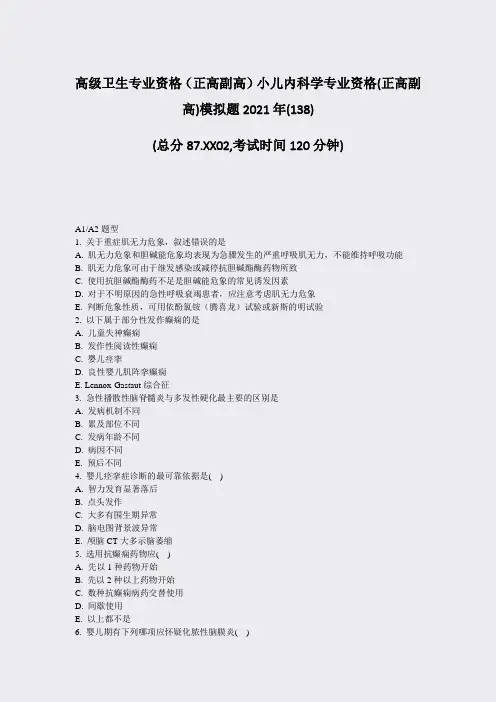 高级卫生专业资格正高副高小儿内科学专业资格(正高副高)模拟题2021年(138)_真题-无答案