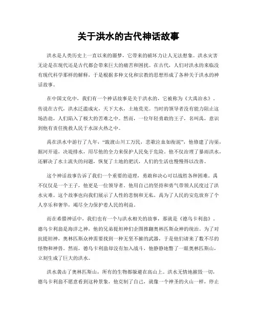 关于洪水的古代神话故事