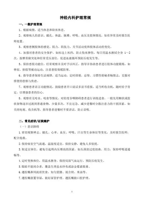神经内科护理常规
