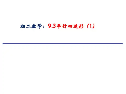 苏科版八年级下册平行四边形课件