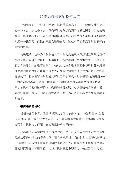 浅谈如何提高纳税遵从度