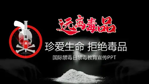 禁毒宣传演讲远离毒品主题教育PPT教学讲座课件