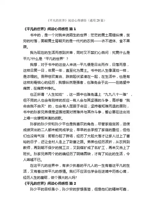 《平凡的世界》阅读心得感悟（通用29篇）