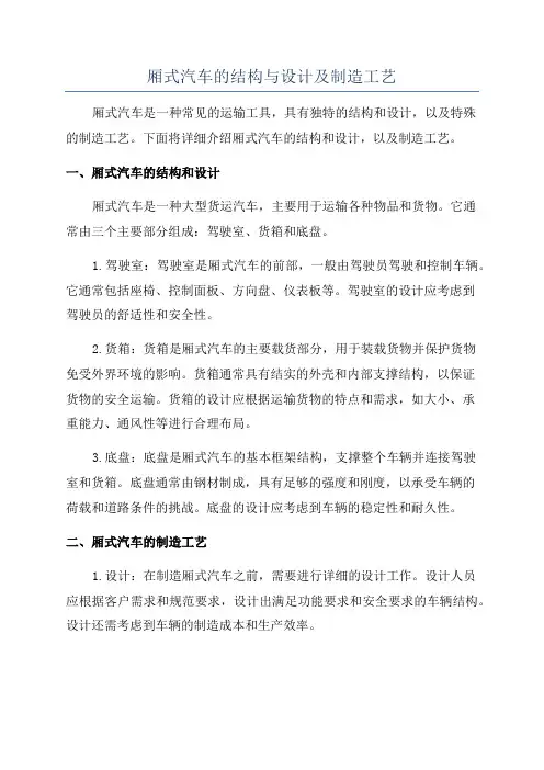 厢式汽车的结构与设计及制造工艺