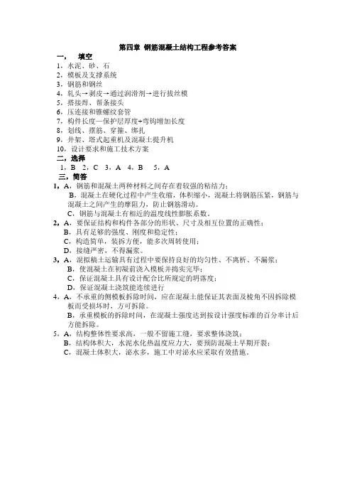 第4章 钢筋混凝土结构工程参考答案