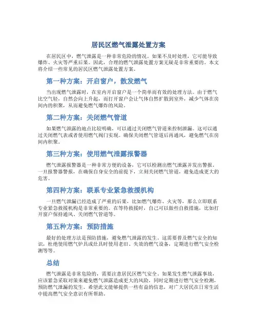 居民区燃气泄露处置方案