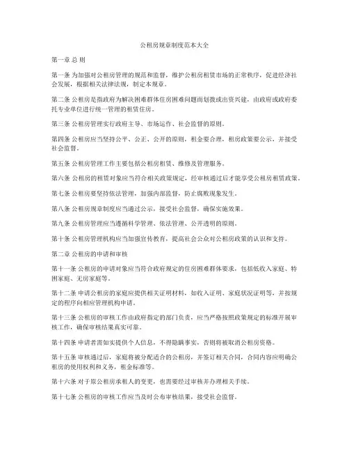 公租房规章制度范本大全