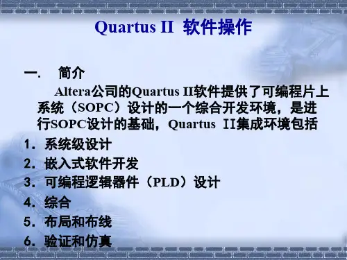Quartus II 软件操作