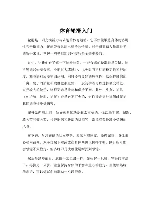 体育轮滑入门