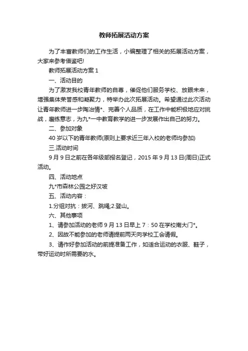 教师拓展活动方案