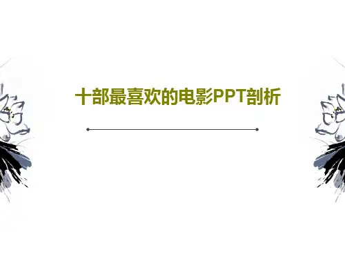 十部最喜欢的电影PPT剖析共25页文档