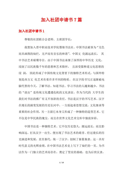 加入社团申请书7篇