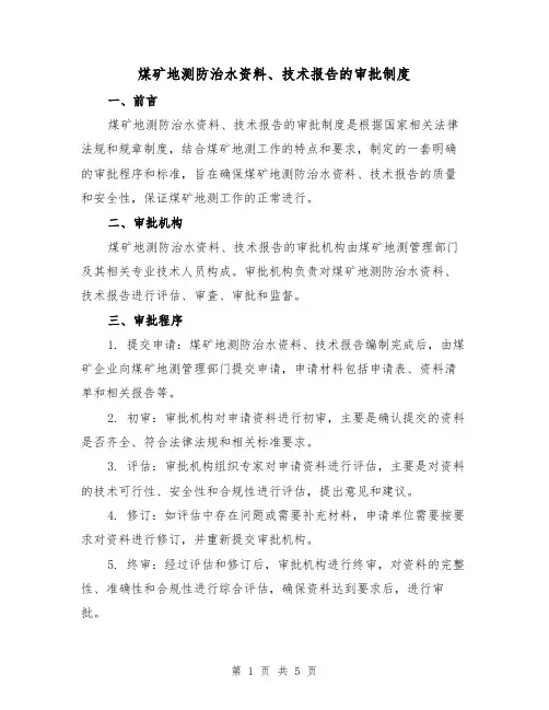 煤矿地测防治水资料、技术报告的审批制度(4篇)
