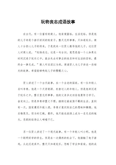 玩物丧志成语故事