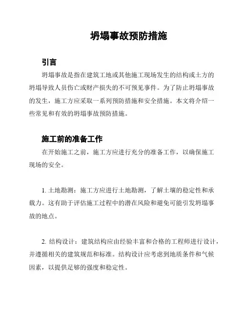 坍塌事故预防措施