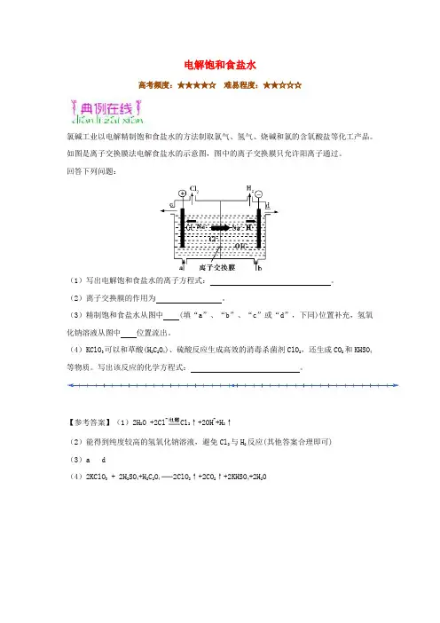 2018-2019学年高中化学(课堂同步系列二)每日一题 电解饱和食盐水(含解析)新人教版选修4