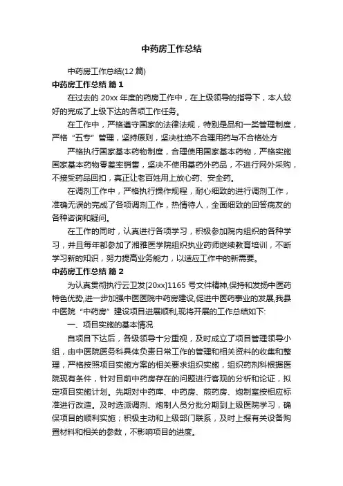 中药房工作总结（12篇）