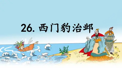 四年级语文上册第26课《西门豹治邺》PPT课件