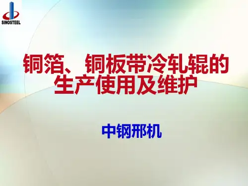铜轧机轧辊制作及使用维护 -