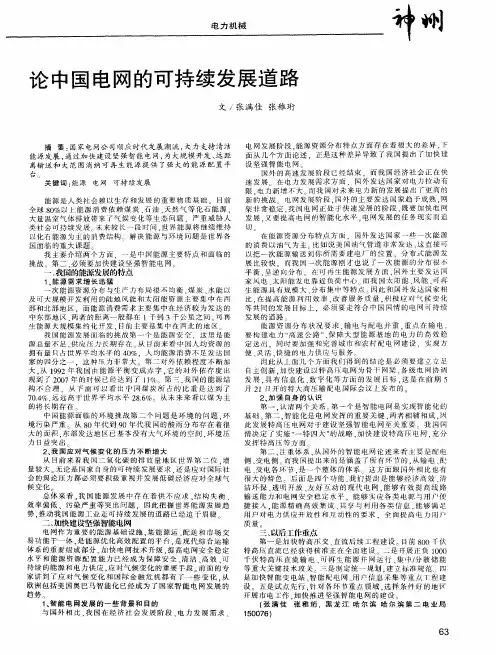 论中国电网的可持续发展道路