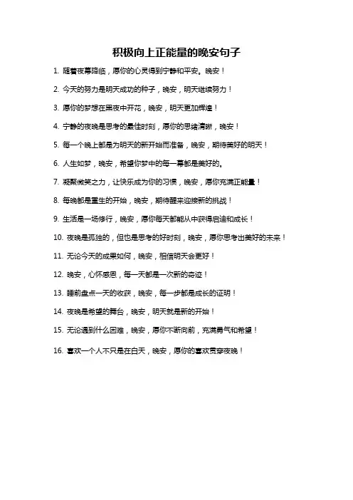 积极向上正能量的晚安句子