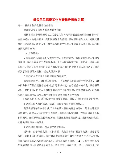 机关单位保密工作自查报告精选3篇