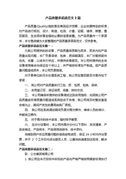 产品质量承诺函范文3篇